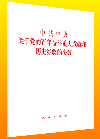 《中共中央关于党的百年奋斗重大成就和历史经验的决议》