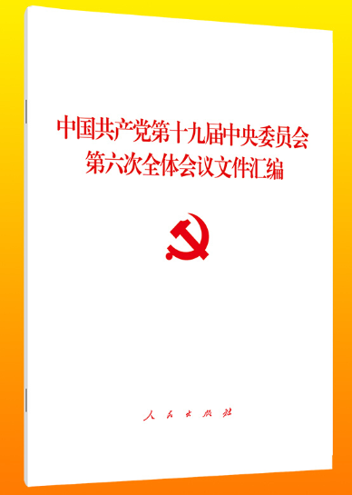 《中国共产党第十九届中央委员会第六次全体会议文件汇编》
