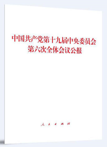 《中国共产党第十九届中央委员会第六次全体会议公报》
