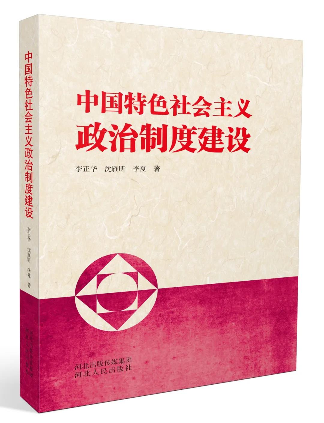 《中国特色社会主义政治制度建设》